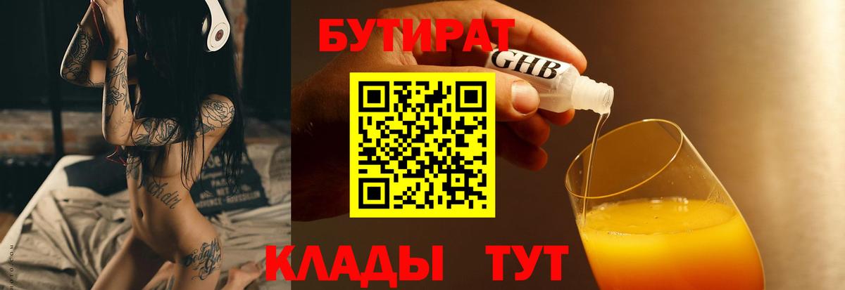 Георгиевск  БУТИРАТ 1.4BDO  Вход с VPN 