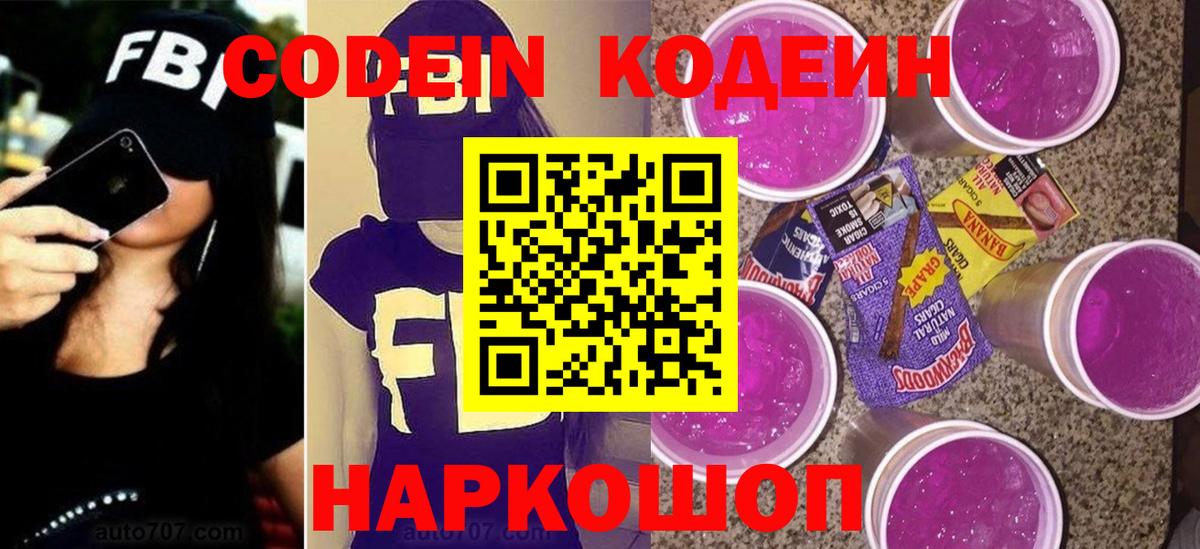 купить закладку  Вход с VPN  Codein Purple Drank  Георгиевск  Codein Purple Drank 